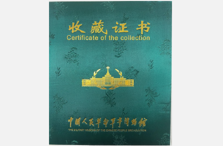 獲中國人民革命軍事博物館收藏證書。