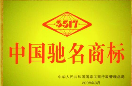 2008年,國務院、國家工商行政管理局授予3517公司“中國馳名商标”。