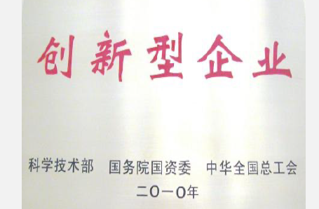 2010年,科技部、國資委、中華全國總工會授予3517公司“創新型企業”。