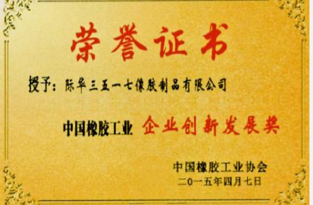 2015年,中國橡膠工業協會授予3517公司“企業創新發展獎”、“優勢品牌獎”。