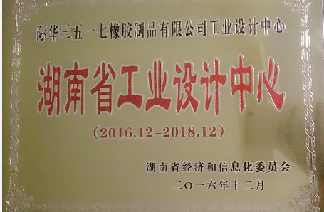 2016年12月,我公司技術中心被湖南省經信委認定為“湖南省工業設計中心”