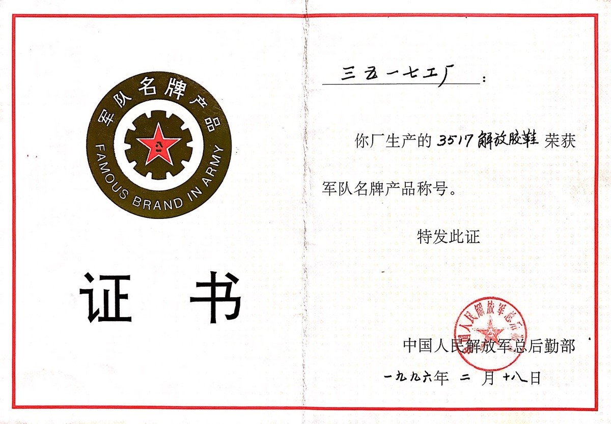1996年 解放鞋 軍隊名牌産品