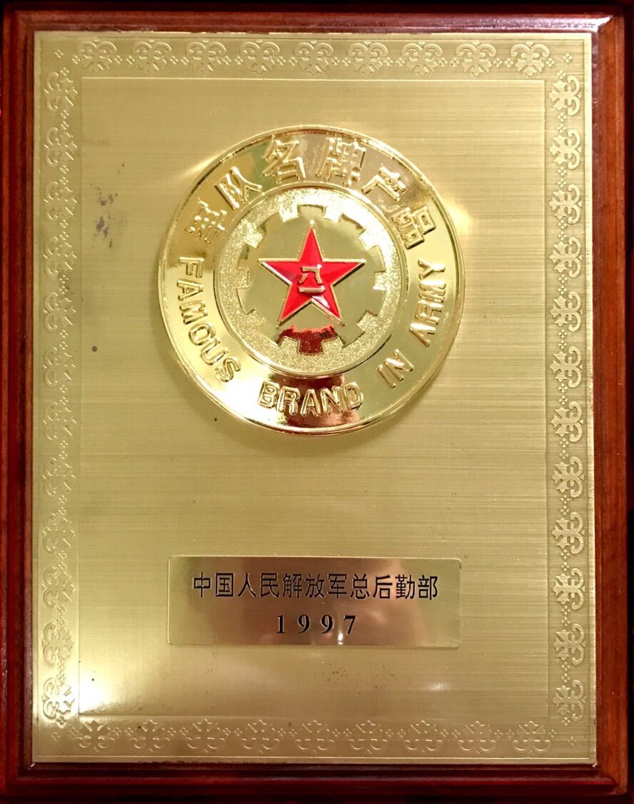 1997年 軍隊名牌産品