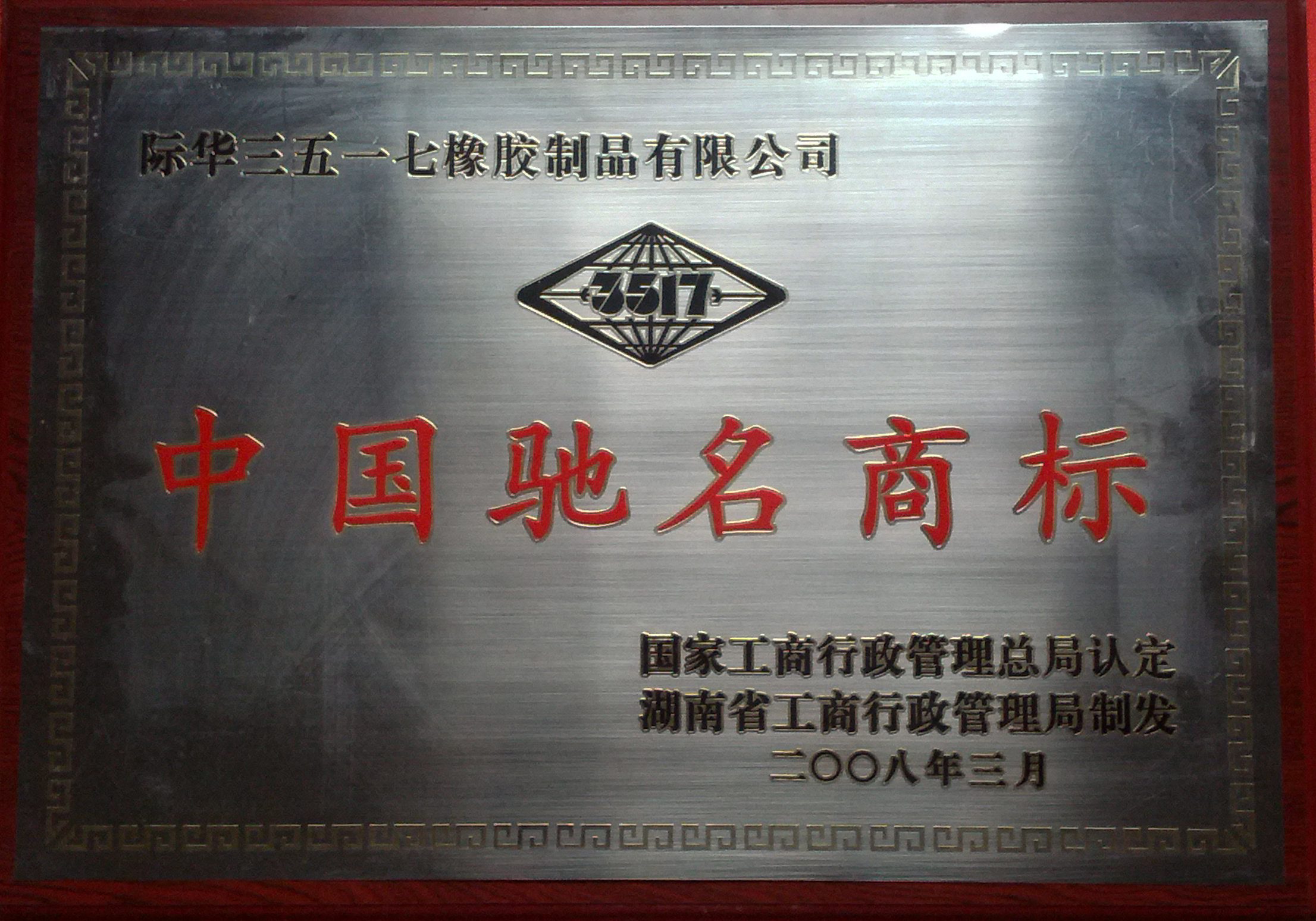 2008年 中國馳名商标