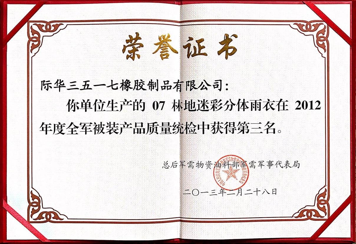 2012年 07林地迷彩分體雨衣質量統檢 第三名