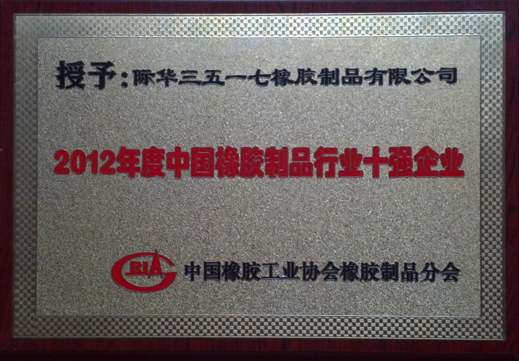 2012年 中國橡膠制品行業十強企業