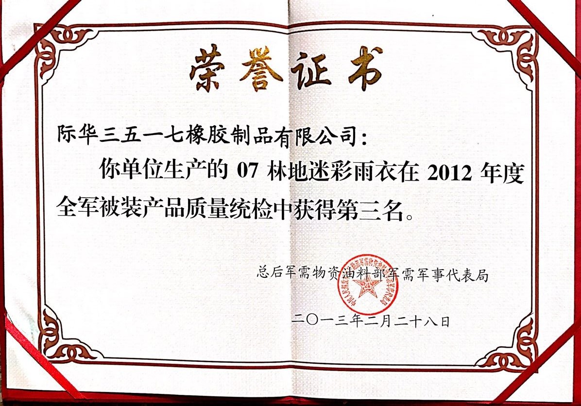 2013年 07林地迷彩雨衣 産品質量統檢三等獎