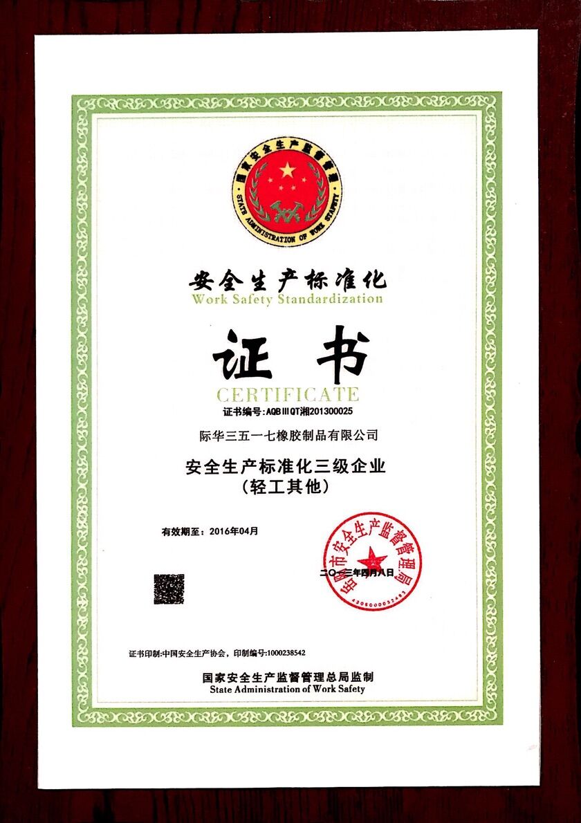 2013年 安全生産标準三級企業