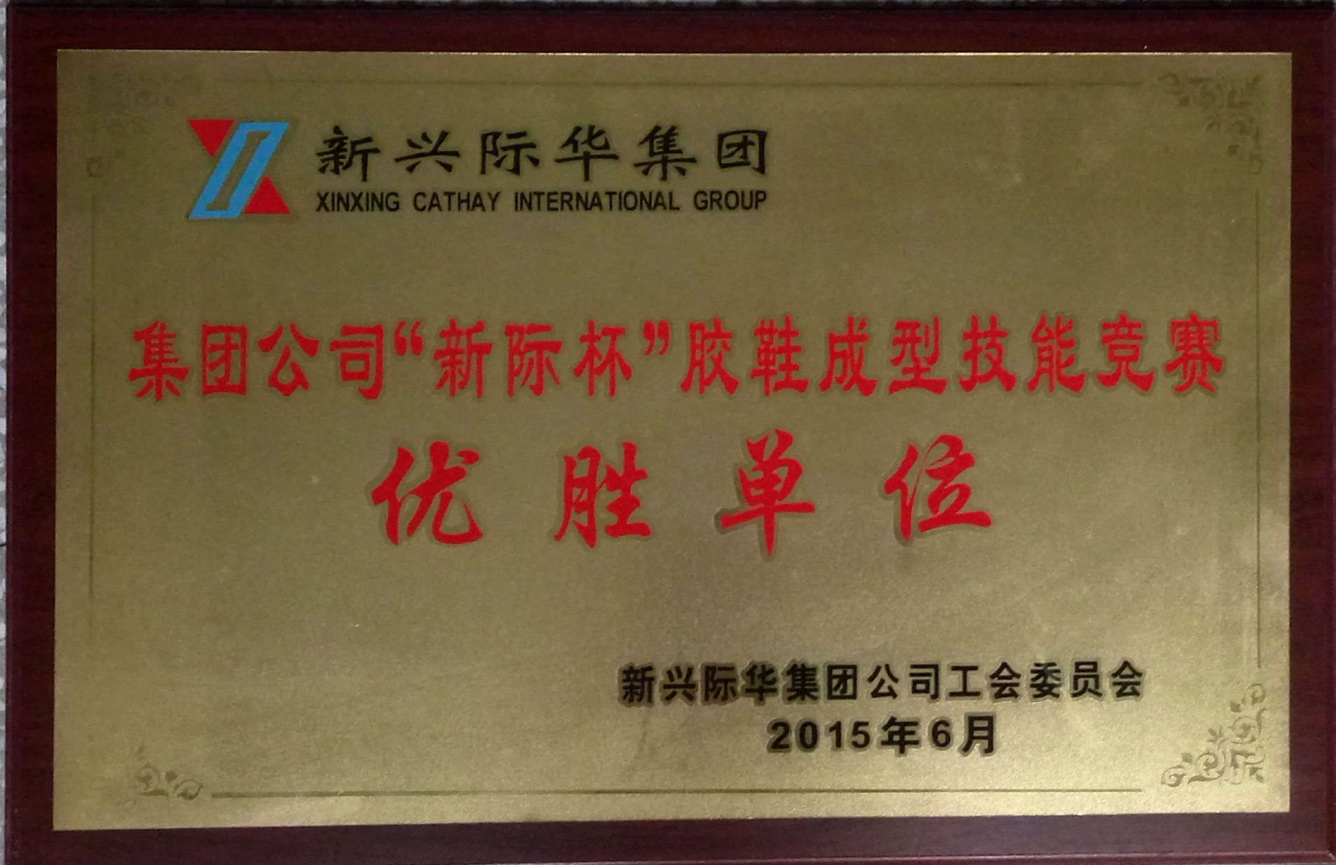 2015年 “新際杯”優勝單位 牌