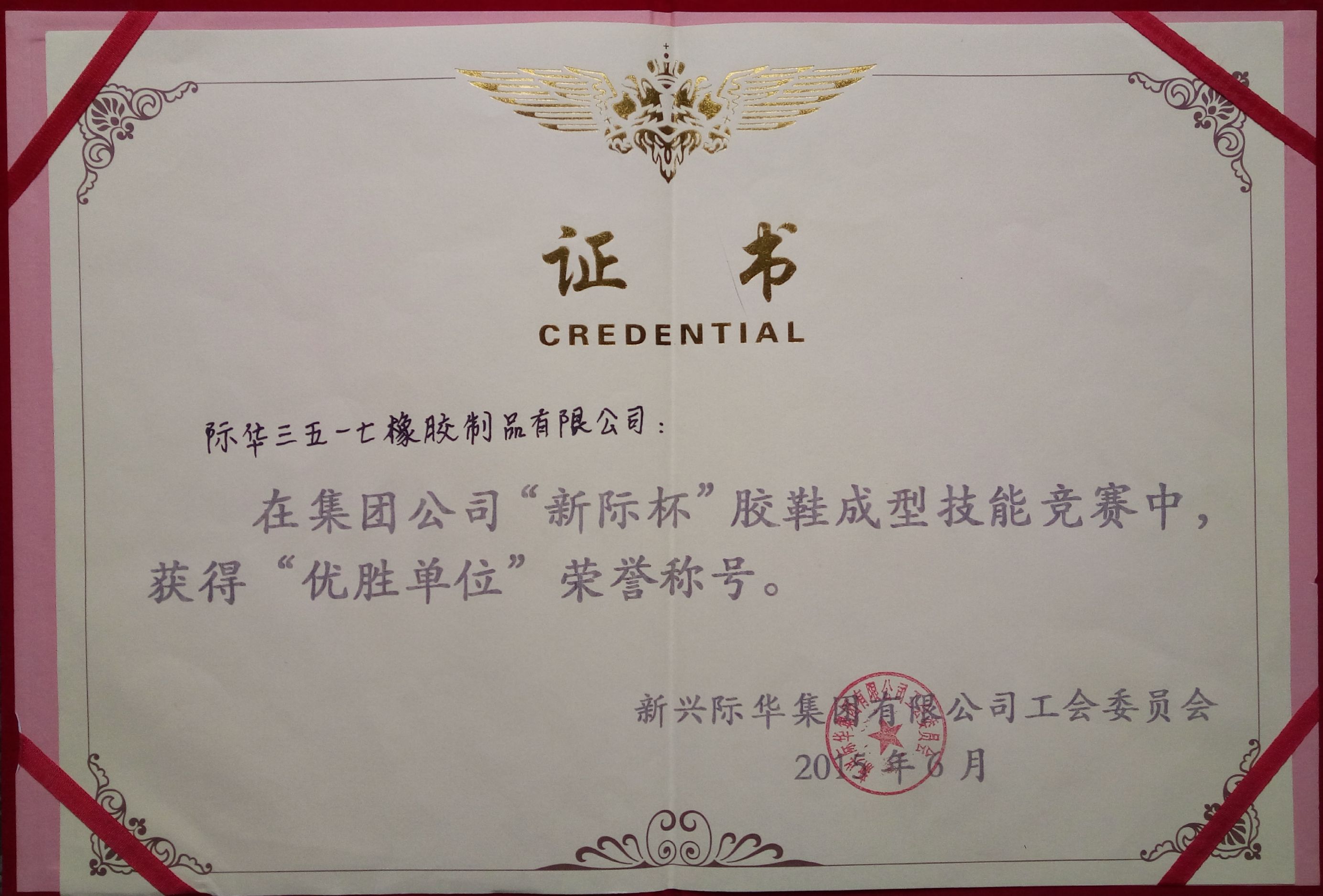 2015年 “新際杯”優勝單位 證書
