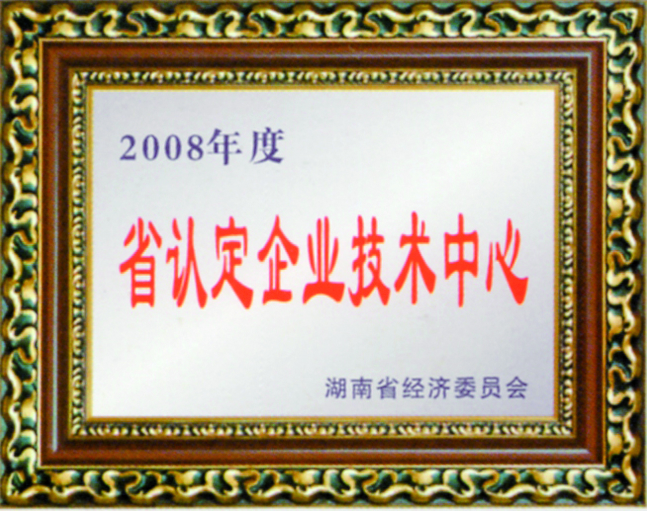 2008年度省認定企業技術中心