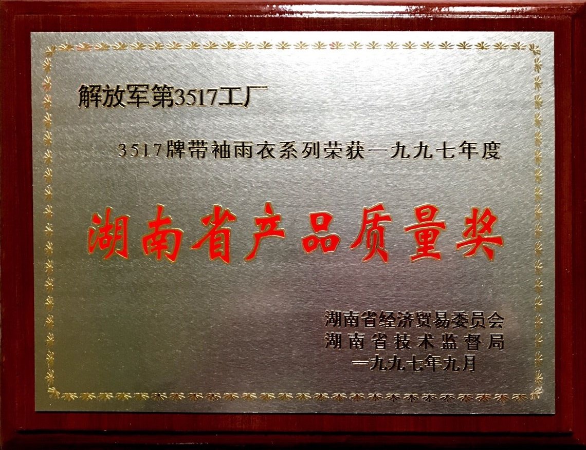1997年 省帶袖雨衣産品質量獎