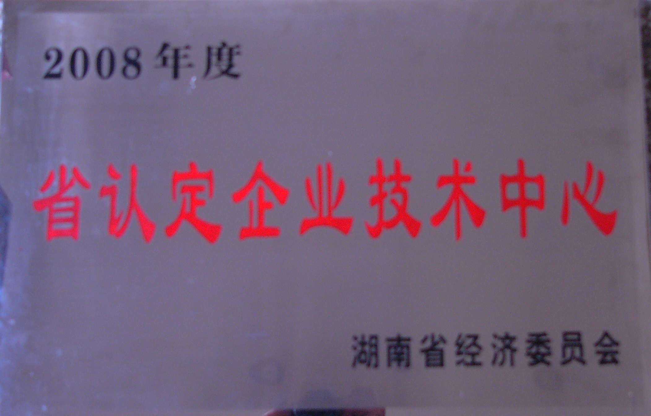 2008年 省認定企業技術中心 經信委