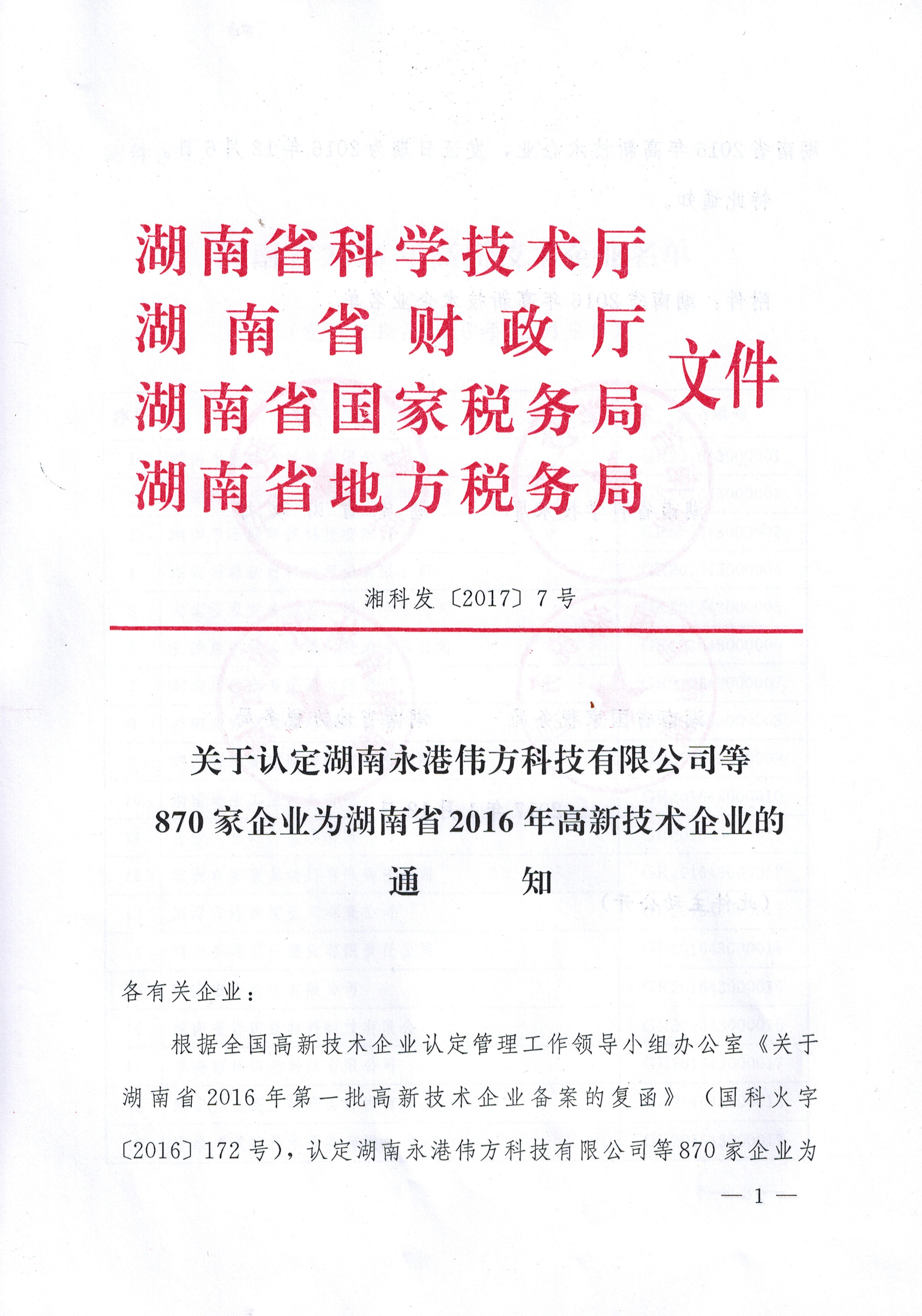2016 省高新技術企業 文件 (一)