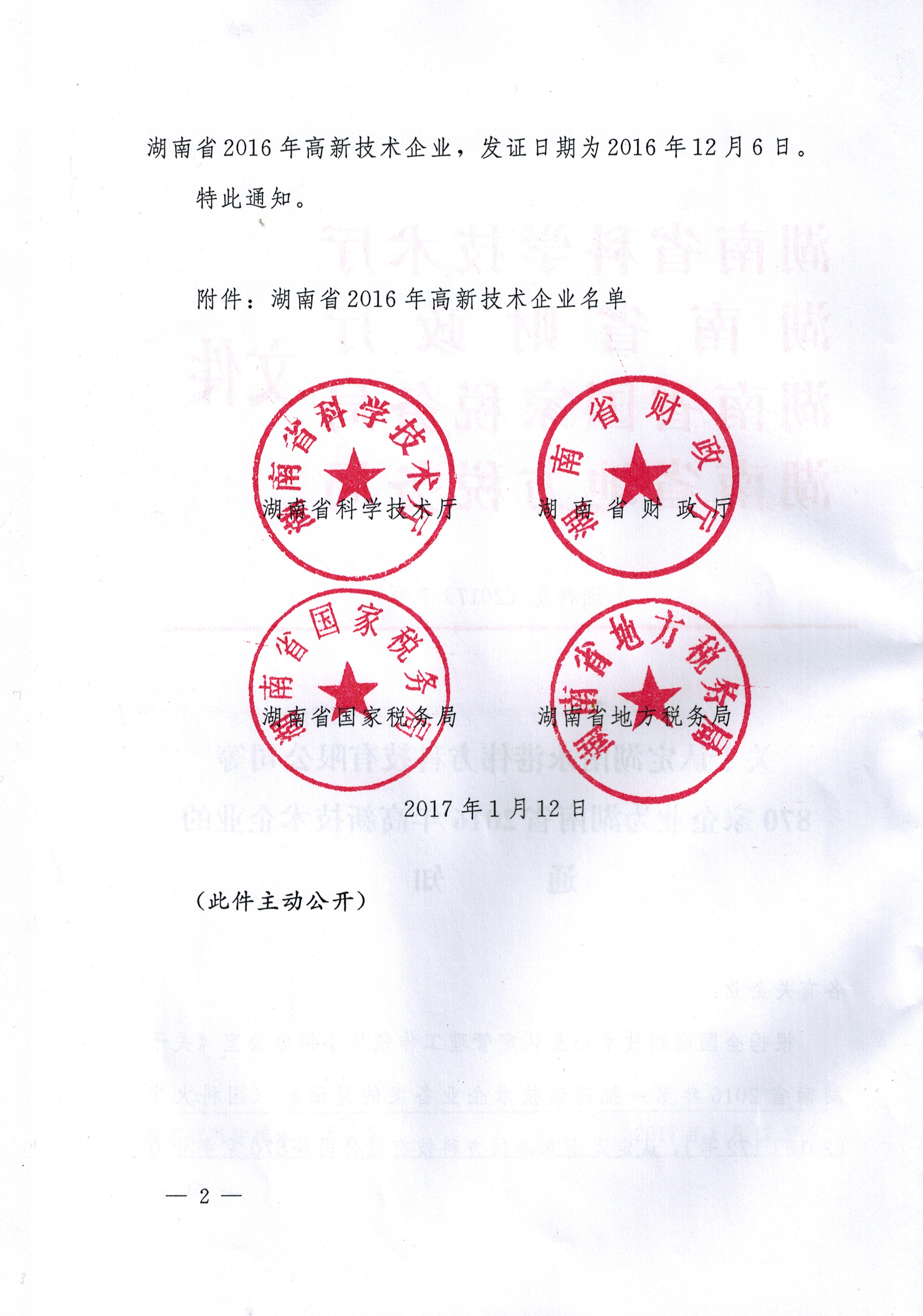 2016 省高新技術企業 文件 (二)