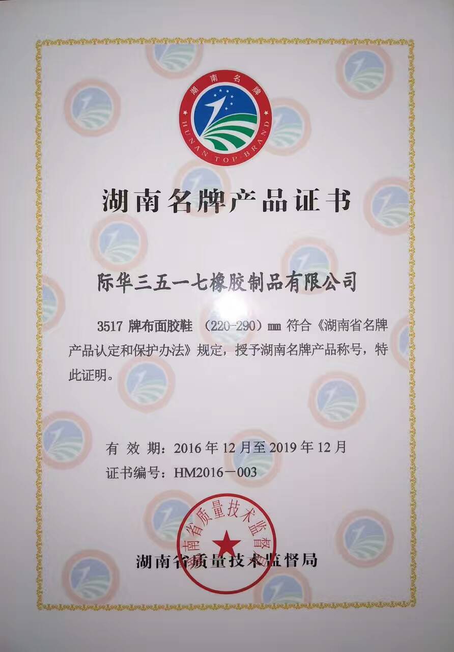 2017年 湖南省布面膠鞋名牌産品