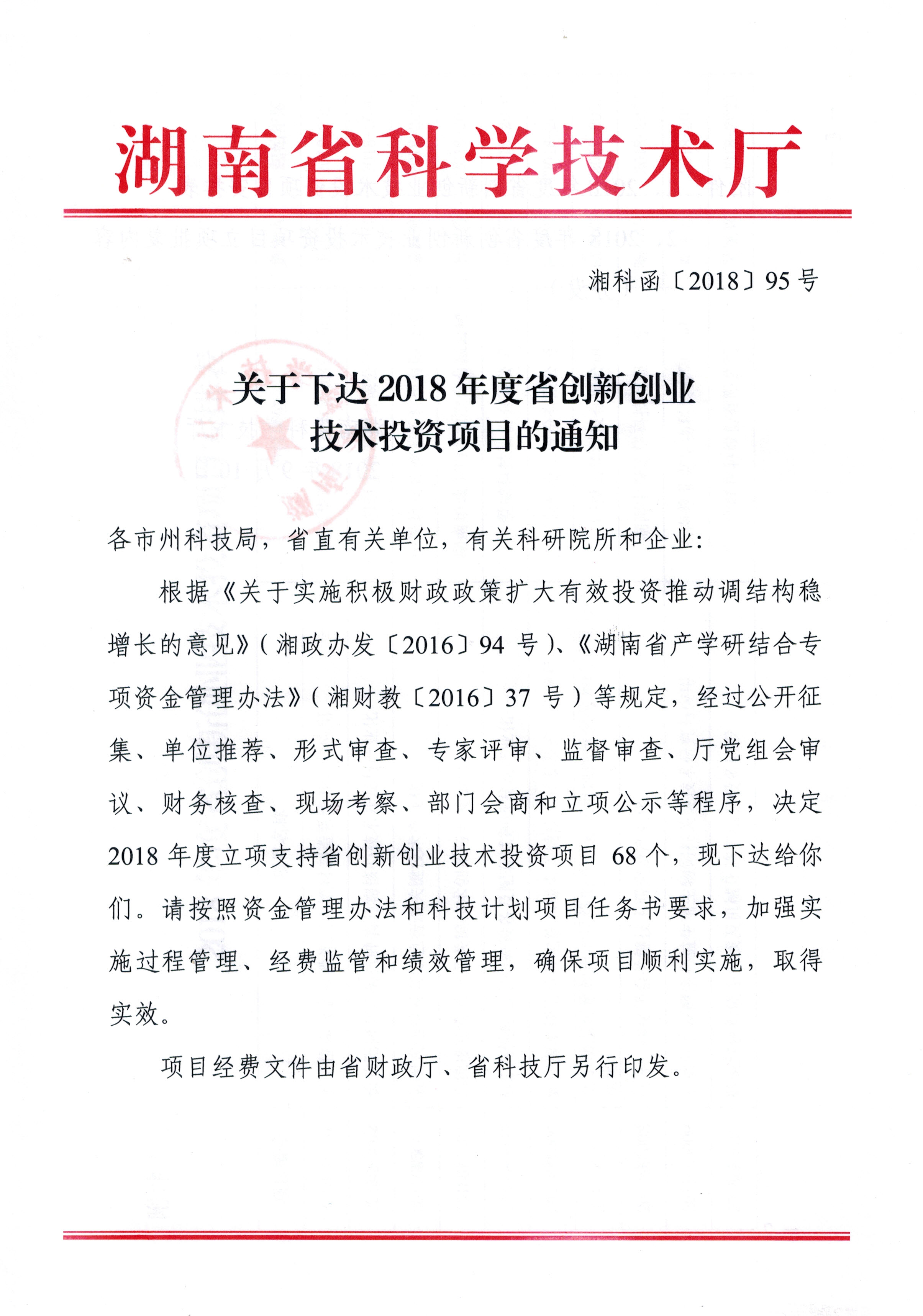 2018年 省科技廳創新創業投資項目 (一)