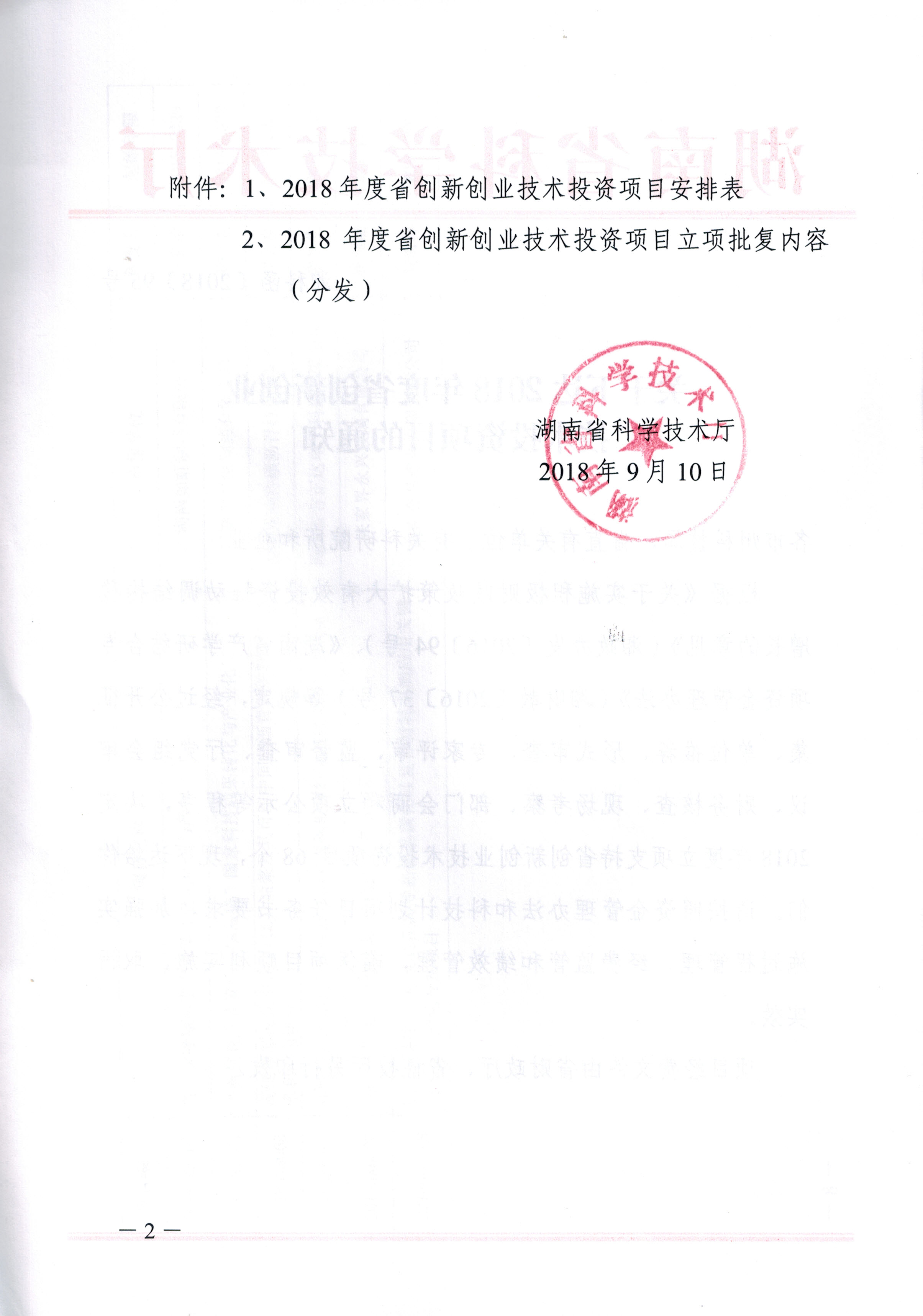 2018年 省科技廳創新創業投資項目 (二)