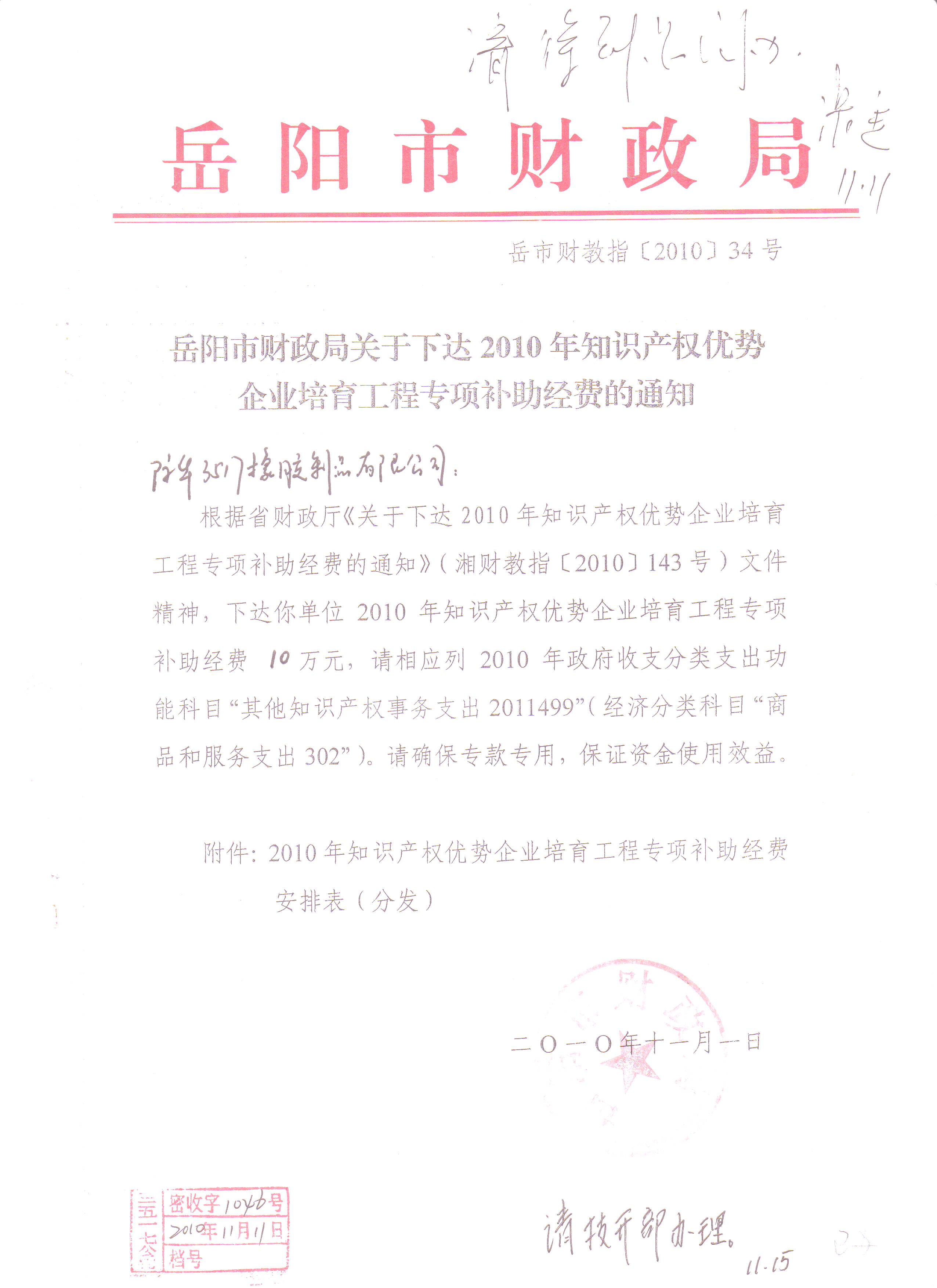 2010年 嶽陽市知識産權優勢企業培育工程專項 (一)