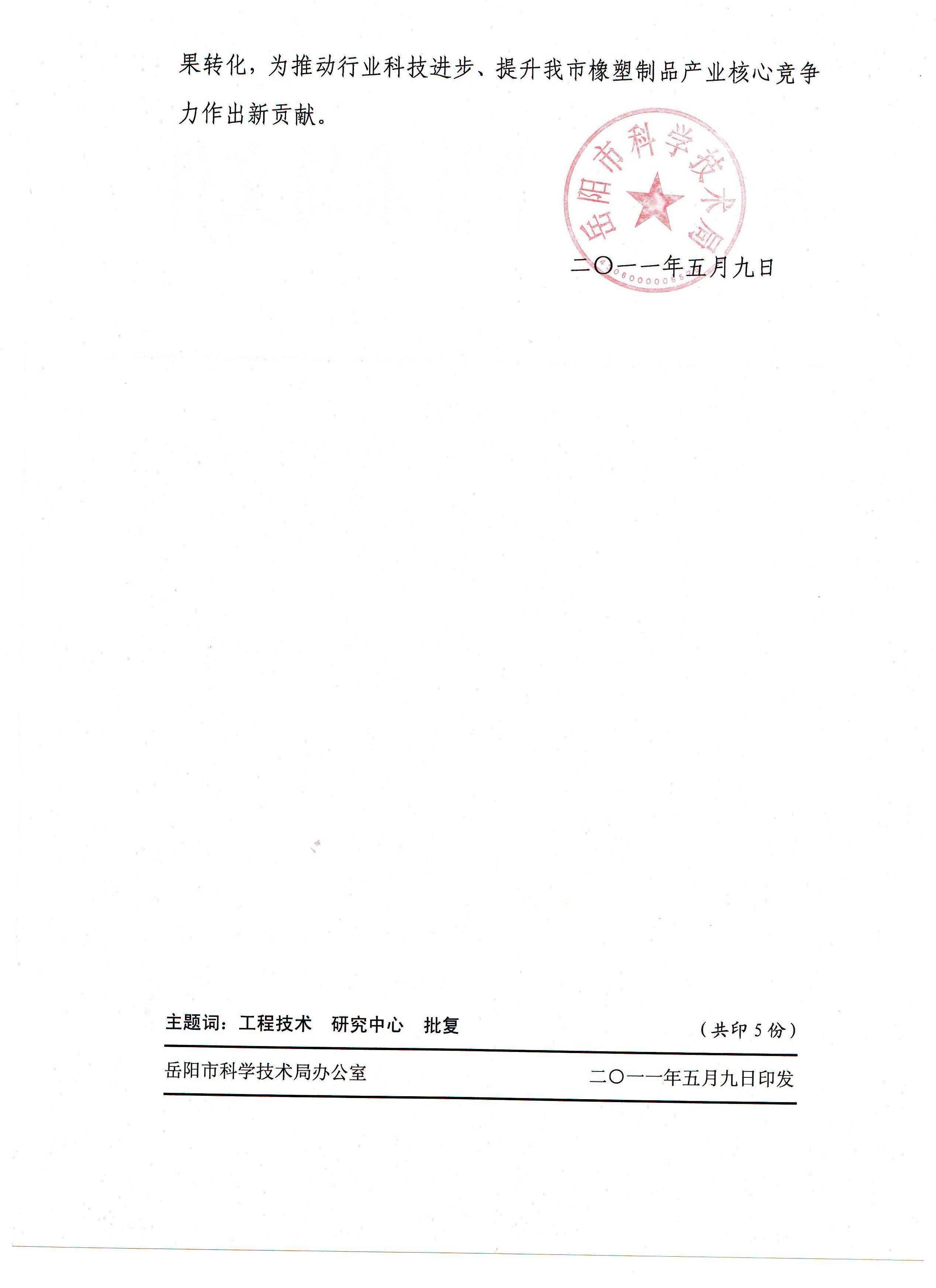 2011年嶽陽市橡塑制品工程技術研究中心(批複)(二)