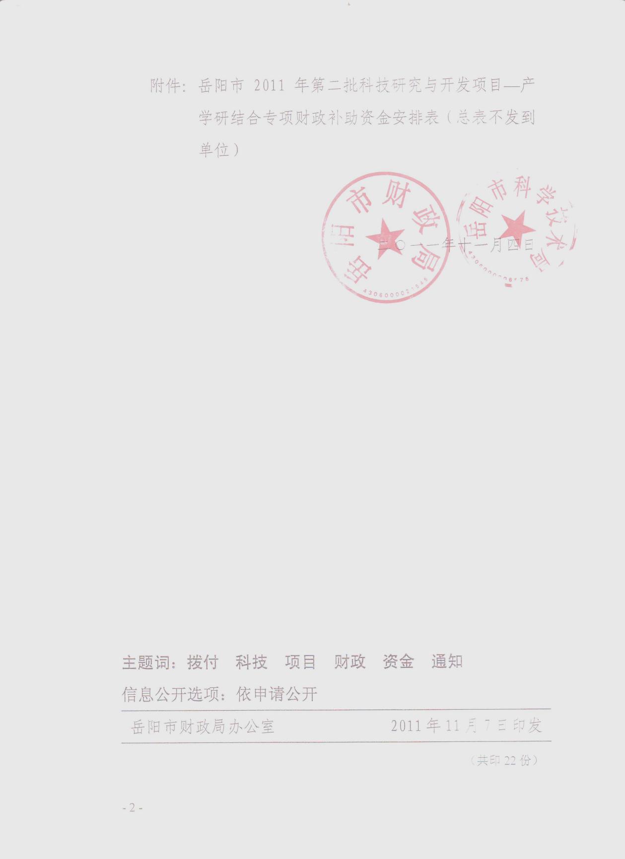 2011年嶽陽市橡塑制品工程技術研究中心 (二)