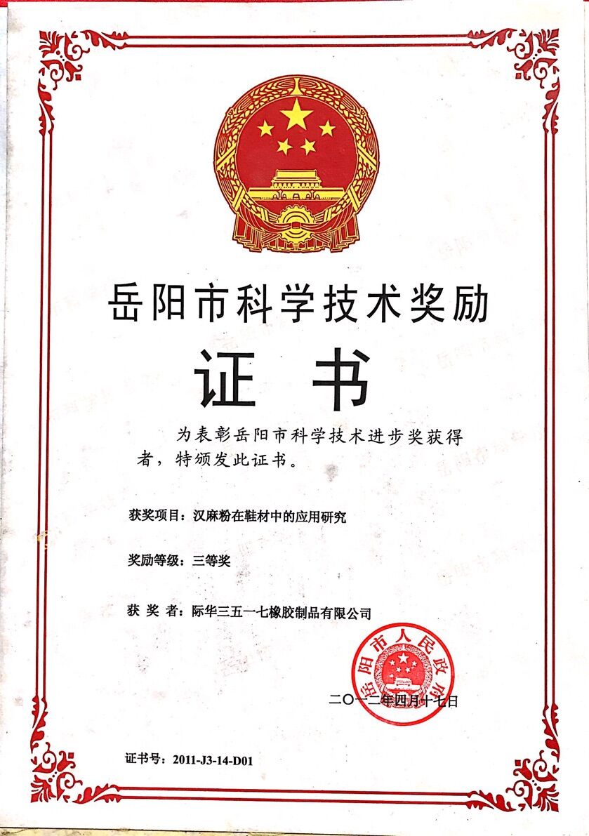 2012年 嶽陽市漢麻粉科技進步三等獎